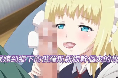 跟嫁到鄉下的俄羅斯新娘幹個爽的故事第四話