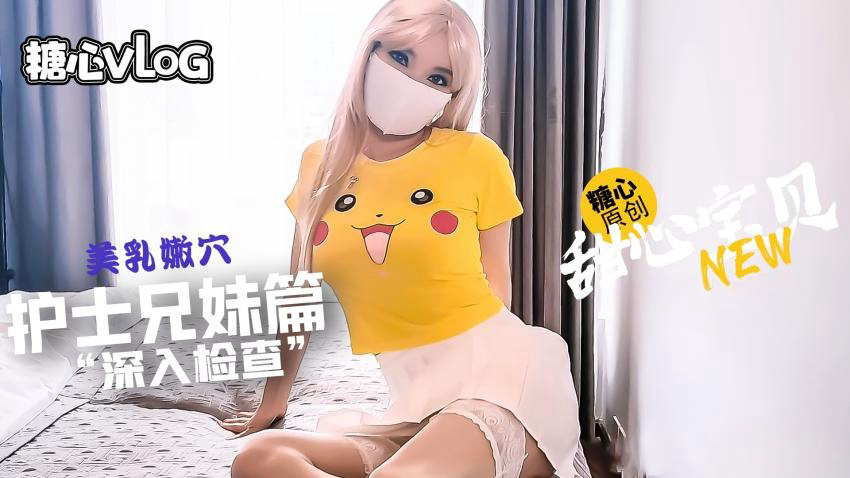 护士表妹给我”深入检查“鸡巴