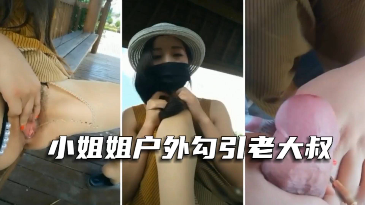 户外勾引老大叔漂亮气质美女主播景区凉亭里vlog出品
