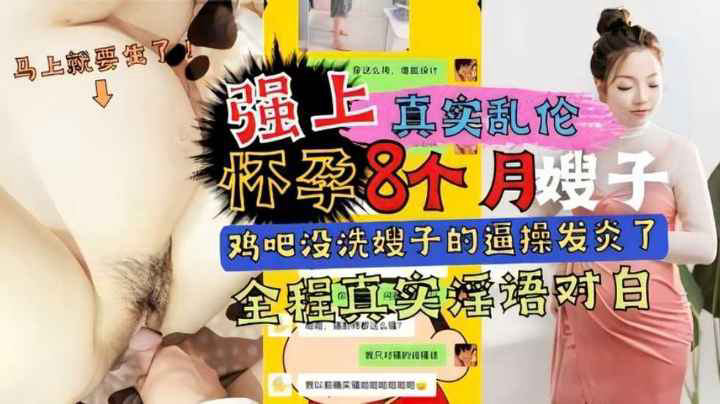 小叔趁哥不在强上8月怀胎嫂嫂,鸡巴没洗弄得嫂子阴道发炎-精品力荐