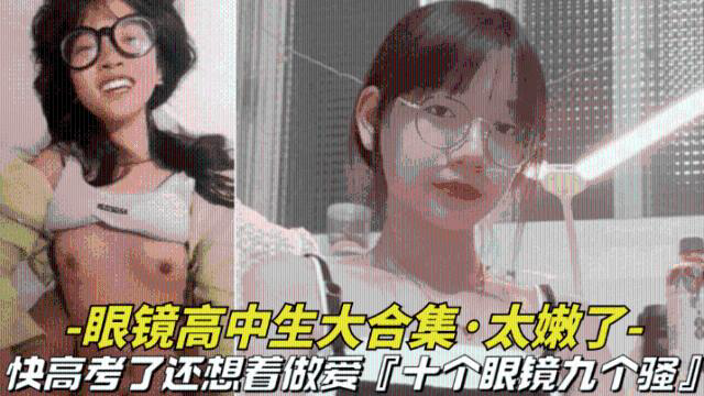 快高考了还想着做爱,十个眼镜九个骚