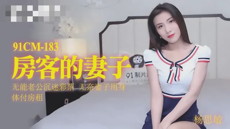 91CM-183 房客的妻子 杨思敏