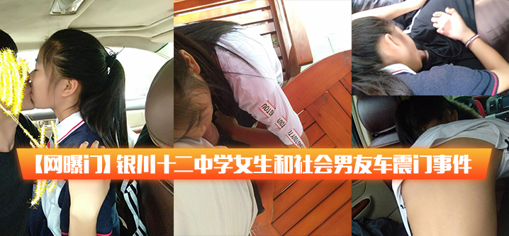 银川十二中学女生车震事件