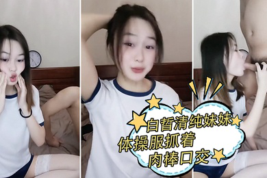 白晢清纯妹妹体操服抓着肉棒口交_换上丝袜高跟鞋鞋啪啪