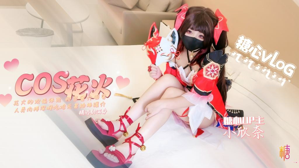 花火的欢愉体验 欣奈蜜穴服务人类肉棒 小欣奈