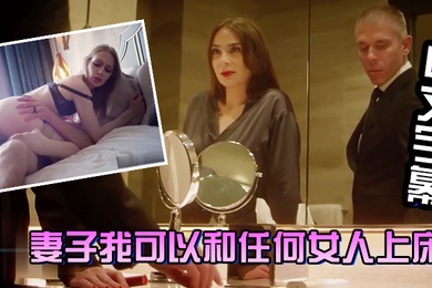 妻子我可以和任何女人上床放心我会每天回到你身边操你让你满足