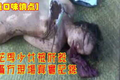重口味慎点花季少女被奸杀警方现场真实记录
