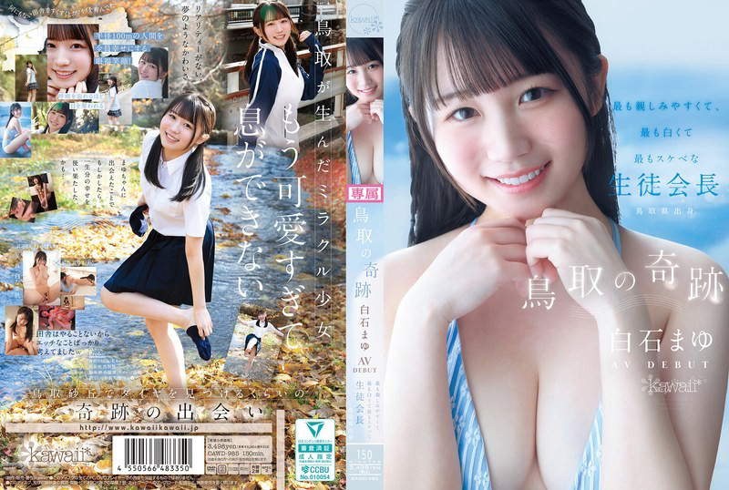 CAWD-985 鸟取奇迹:AV出道-鸟取县内最平易近人、最白皙、最变态的学生会长 - 白石麻友-