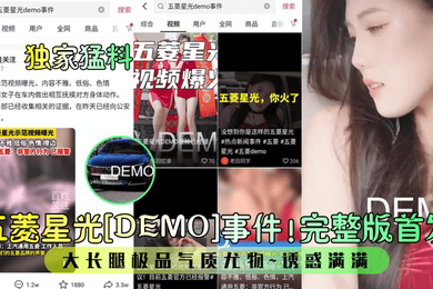 独家猛料五菱星光DEMO事件完整版首发大长腿极品气质尤物诱惑满满