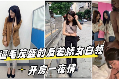 高端泄密流出视图酒店约炮逼毛茂盛的反差婊女白领开房一夜情