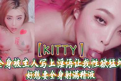 Kitty全身被主人写上淫语让我性欲猛增好想要全身射满精液