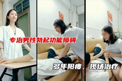 性生活不和谐女医生现场治疗男子阳痿包治百病