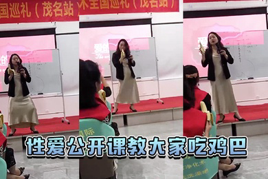 性爱.公开课.大家吃.巴