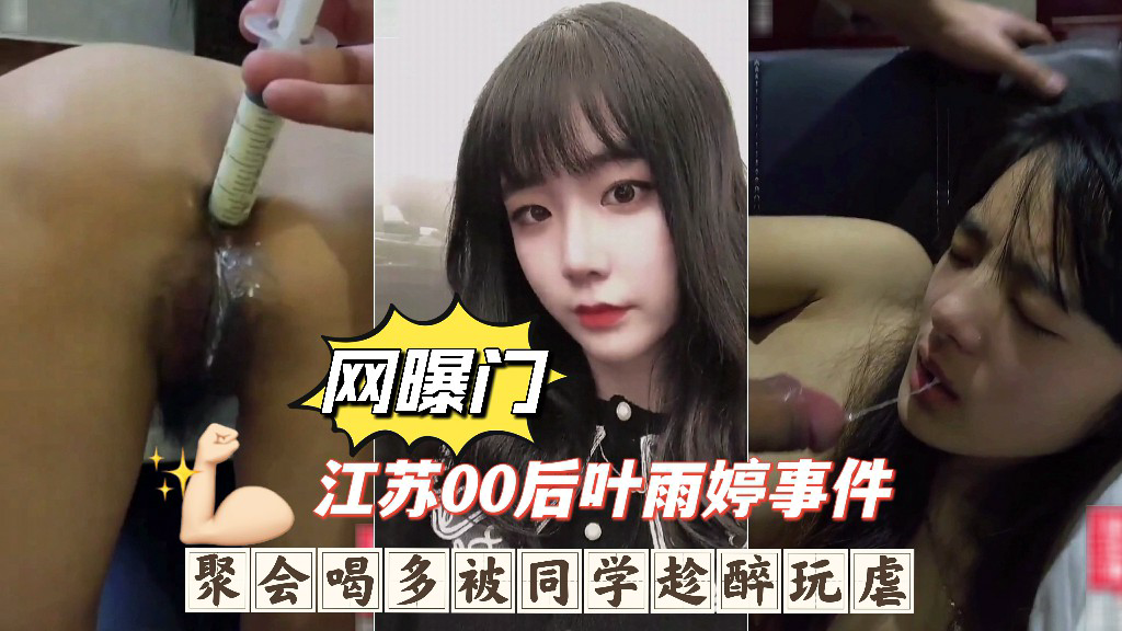 聚会喝多被同学趁醉玩虐，深喉呕吐爆肛灌肠下体被破坏惨无人道