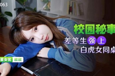 桃视频差等生强上白虎女同桌-欣欣XKG063