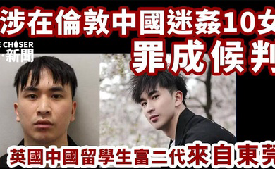 东莞28岁英国留学生迷奸超50人,被判刑