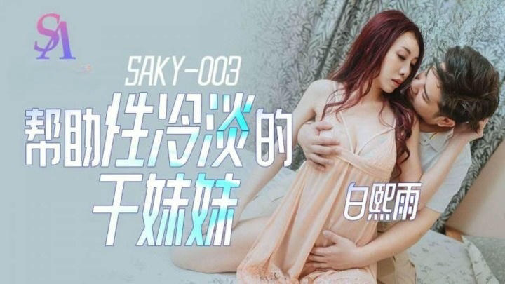 SAKY003 幫助性冷感的乾妹妹 白熙雨