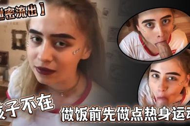 泄密流出孩子不在做饭前先做点热身运动