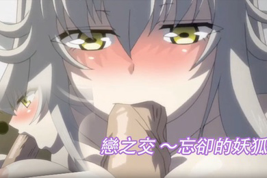 戀之交忘卻的妖狐