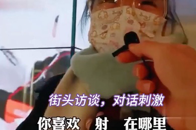 街头访谈对话刺激