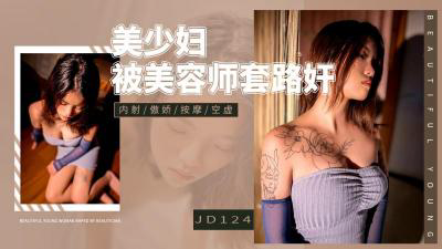 JD-124 美少妇被男技师各种套路❤️诱惑骗炮