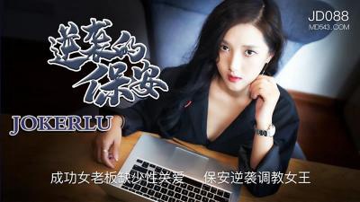 JD088 逆袭的保安,成功女老板缺少性关爱 保安逆袭调教女王