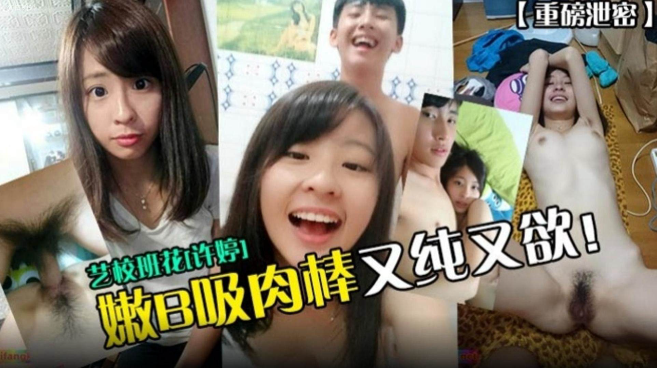 艺校班花‘徐婷’嫩逼吸肉棒又纯又欲!