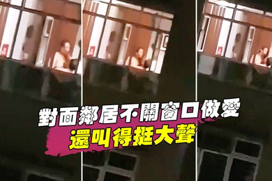 对面邻居不关窗口做爱还叫得挺大声