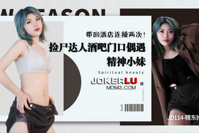 张雨欣捡尸达人酒吧门口偶遇精神小妹带回酒店连操两次