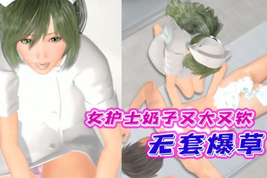 女护士奶子又大又软还有奶水无套爆草