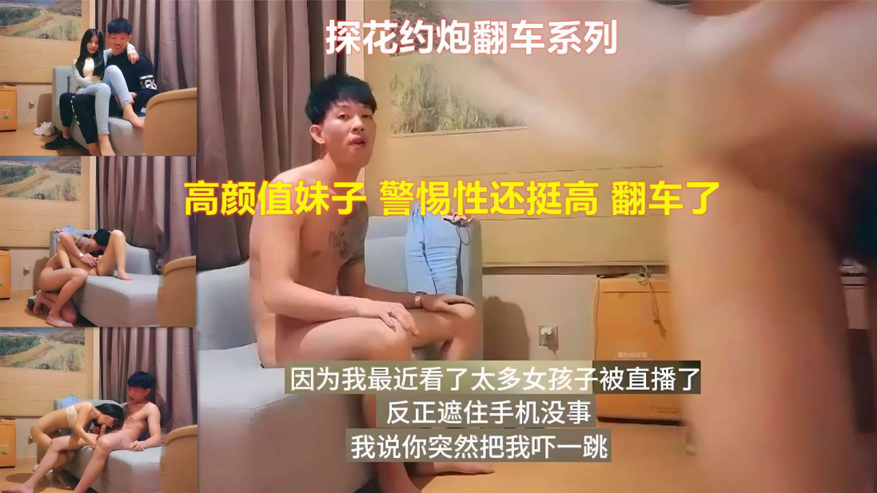 约炮翻车系列高颜值妹子警惕性还挺高翻车了