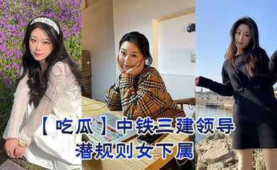 中铁三建领导潜规则女下属