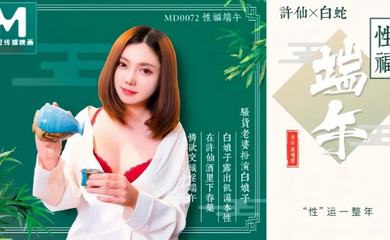 MD0072 性福端午