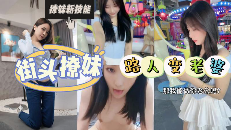 AGAD033-街头撩妹的最高境界就是一步到位从路人直接变成老婆