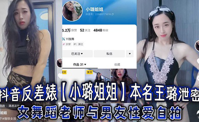 抖音反差婊本名王璐泄密,女舞蹈老师与男友性爱自拍,浑圆肥臀后入爆操太巴适了