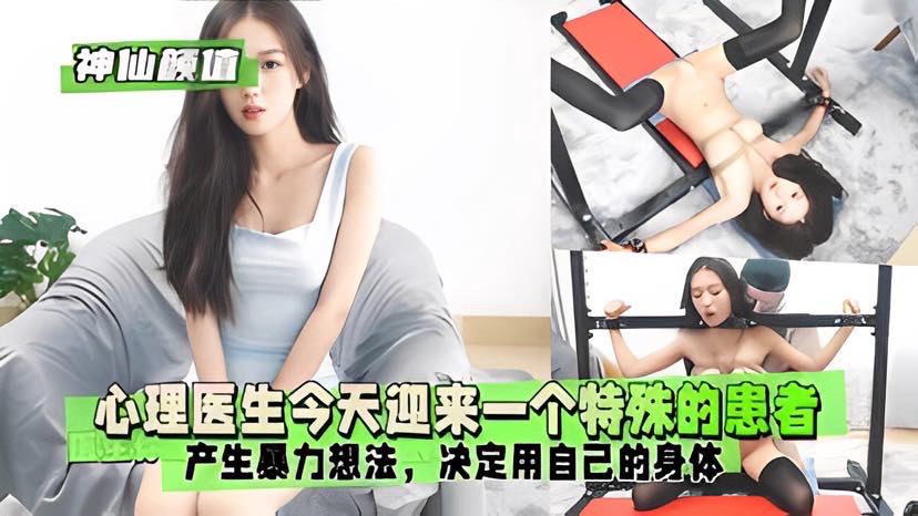 心理医生今天迎来一个特殊的患者