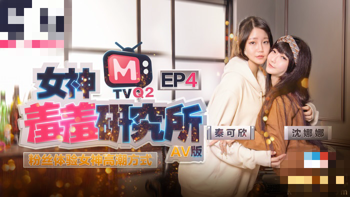 CUS-484 女神羞羞研究所ep4 粉丝体验女神高潮方式 沈娜娜