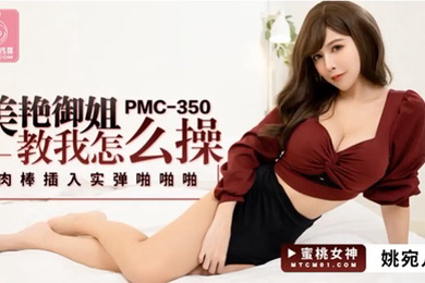 桃视频美艳御姐教我怎么操-姚宛儿PMC-350