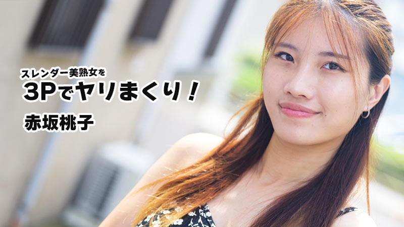 赤坂桃子 苗条美熟女被3P狂干不停!