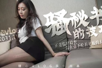 糖心vlogUna尤娜骚秘书的技巧正妻临时检查躲在桌下吃着老板的大鸡吧