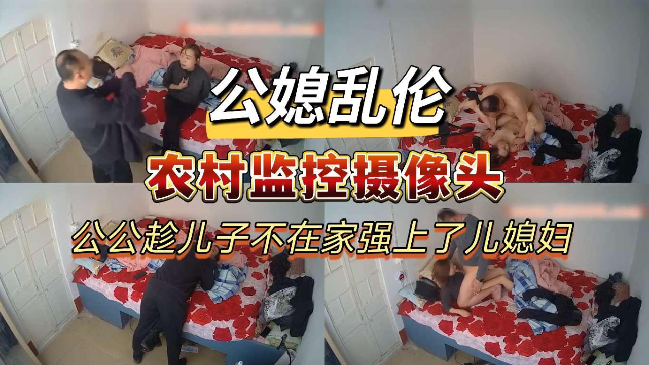 公共趁儿子不在家强上了儿媳妇