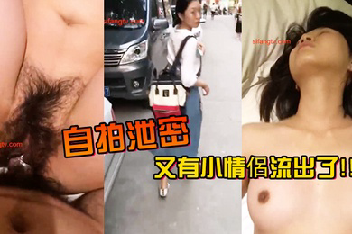 自拍泄密又有小情侶流出了但女友太吵了只好把她嘴巴蓋起來