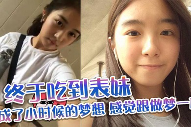 终于吃到表妹_完成了小时候的梦想_感觉跟做梦一样