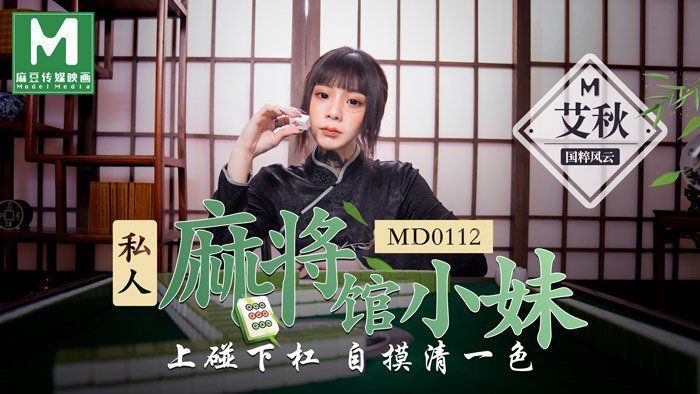 CUS-384 私人麻将馆的打工小妹 上碰下杠自摸清一色 艾秋