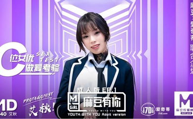 MD0040 麻豆有你EP1 再累都要高潮SexOK