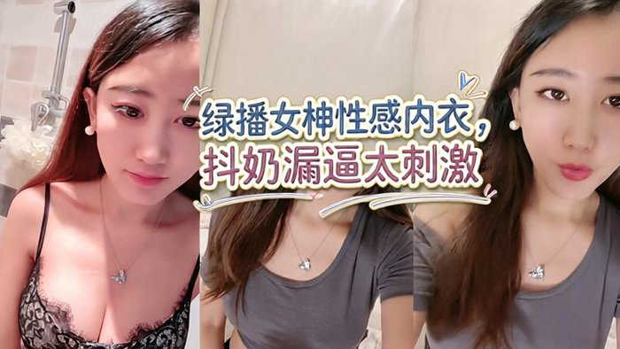 绿播女神~性感内衣,抖奶漏逼6