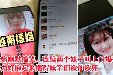 偷拍越南嫖娼风格幽默搞笑连续两个妹子叫上门爆操体力好抱起来插得妹子们欲仙欲死