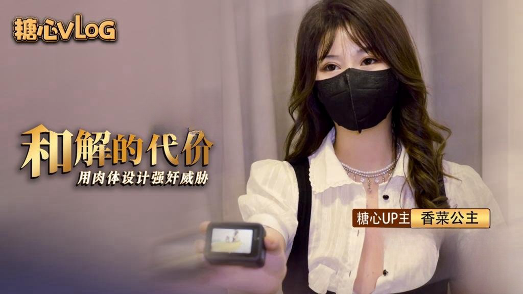 和解的代价 香菜用嫩穴套路屌丝男