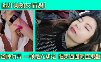 被各种玩弄 一顿毫无知觉 肥美逼逼简直爽翻了