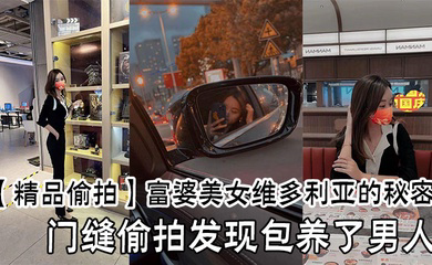 富婆美女维多利亚的秘密,门缝偷拍发现包养了男人